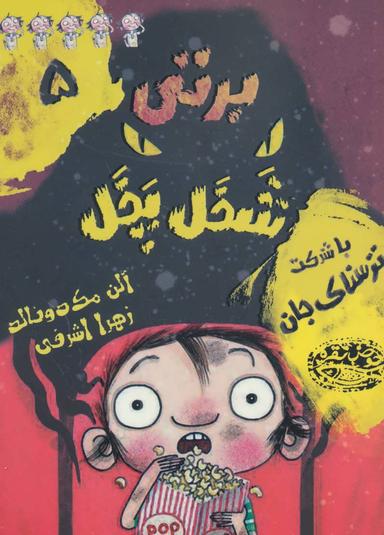 عکس برتی شخل پخل (یا به عبارتی شلخته)