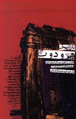 عکس تاریخ هرودوت