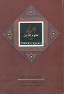 عکس احیاء علوم‌الدین (۴جلدی)