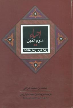 عکس احیاء علوم‌الدین (۴جلدی)