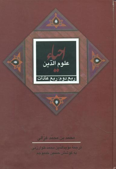 عکس احیاء علوم‌الدین (۴جلدی)