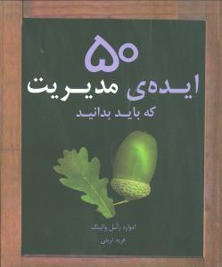 عکس ۵۰ ایده مدیریت که باید بدانید