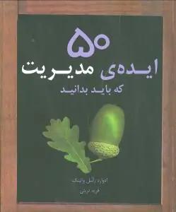 عکس ۵۰ ایده مدیریت که باید بدانید