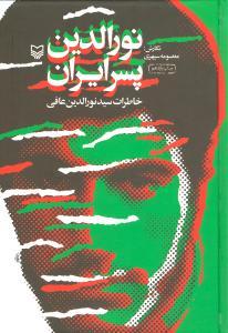 عکس نورالدین پسر ایران