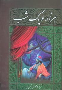 عکس هزار و یک شب