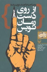 عکس از روی دست رمان‌نویس