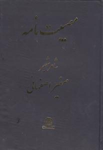 عکس مصیبت‌نامه صغیر اصفهانی
