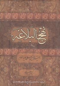 عکس نهج‌البلاغه