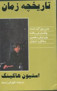 عکس تاریخچه زمان