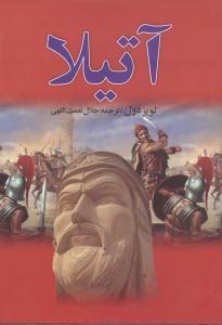 عکس آتیلا (۱۸جلدی)