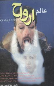 عکس عالم ارواح