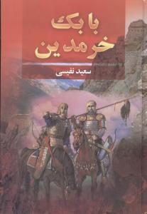 عکس بابک خرمدین