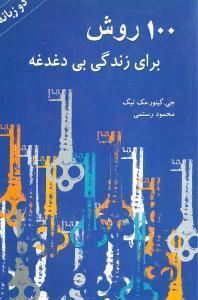 عکس ۱۰۰روش برای زندگی بی‌دغدغه