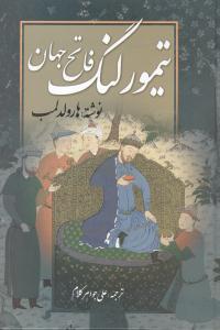عکس تیمور لنگ