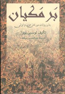 عکس برمکیان (علمی و فرهنگی)