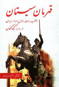 عکس قهرمان سیستان