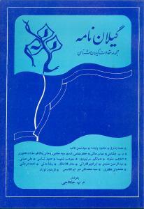 عکس گیلان‌نامه (۱) (مجموعه مقالات گیلان‌شناسی)