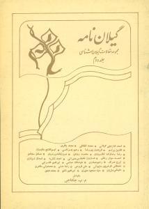عکس گیلان‌نامه (۲) (مجموعه مقالات گیلان‌شناسی)
