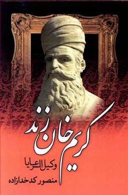 عکس کریم‌خان زند (وکیل‌الرعایا)