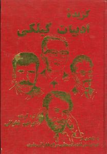 عکس گزیده ادبیات گیلکی