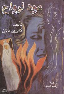 عکس عود ارواح