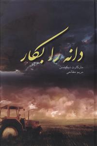 عکس دانه را بکار
