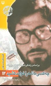 عکس قصه فرماندهان (۱۲) (چه کسی ماشه را خواهد کشید)
