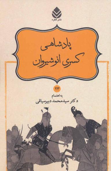 عکس پادشاهی کسری انوشیروان