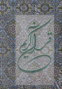 عکس قرآن کریم خرمشاهی