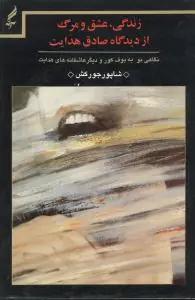عکس زندگی عشق و مرگ از دیدگاه صادق هدایت