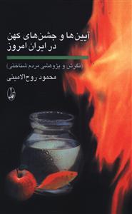 عکس آیین‌ها و جشن‌های کهن در ایران امروز