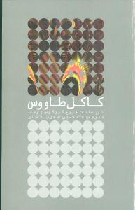 عکس کاکل طاووس