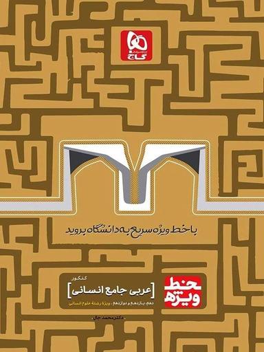 عکس عربی کنکور رشته انسانی خط ویژه گاج