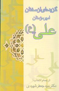 عکس گزیده‌ای از سخنان امیرمومنان