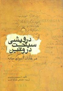 عکس سیاحت درویشی دروغین در خانات آسیای میانه