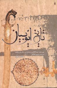 عکس تاریخ ایوبیان (۵جلدی)