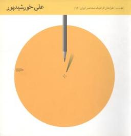 عکس طراحان گرافیک معاصر ایران (۱۱)
