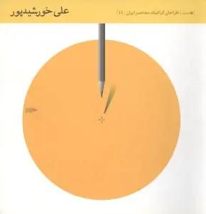 عکس طراحان گرافیک معاصر ایران (۱۱)