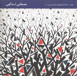 عکس طراحان گرافیک معاصر ایران (۲)