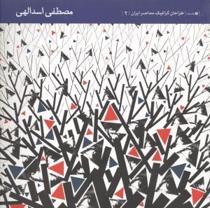 عکس طراحان گرافیک معاصر ایران (۲)