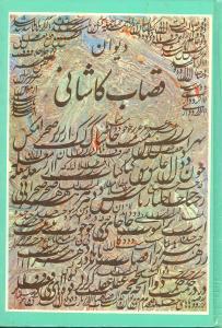 عکس دیوان قصاب کاشانی