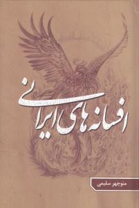 عکس افسانه‌های ایرانی ۲