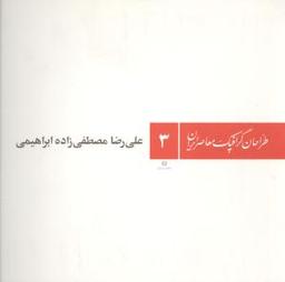 عکس طراحان گرافیک معاصر ایران (۳)