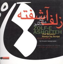 عکس زلف آشفته (آموزش خط شکسته نستعلیق)