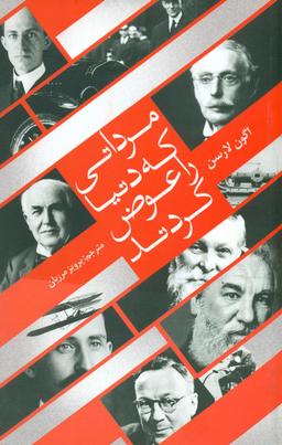 عکس مردانی که دنیا را عوض کردند