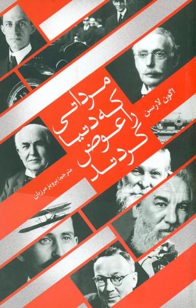 عکس مردانی که دنیا را عوض کردند