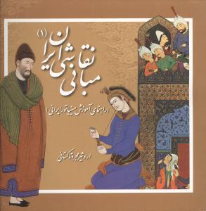 عکس مبانی نقاشی ایرانی (۱)