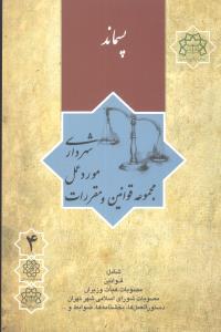 عکس مجموعه قوانین و مقررات مورد عمل شهرداری (۴) (پسماند)