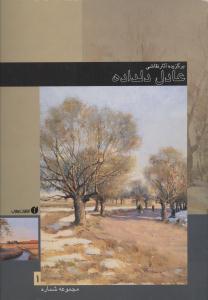 عکس برگزیده آثار نقاشی عادل دلداده