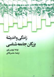 عکس زندگی و اندیشه بزرگان جامعه‌شناسی